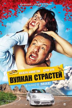 Вулкан пристрастей (2013)