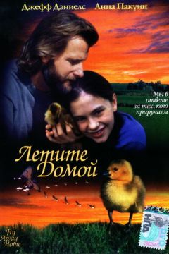 Летіть додому (1996)