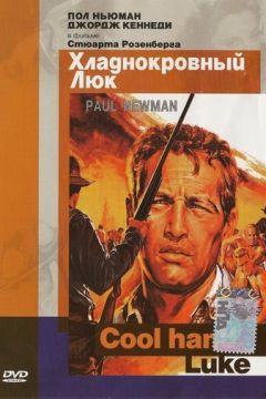 Холоднокровний Люк (1967)