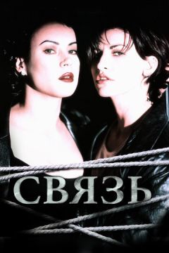 Зв'язок (1996)