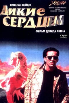Дикі серцем (1990)