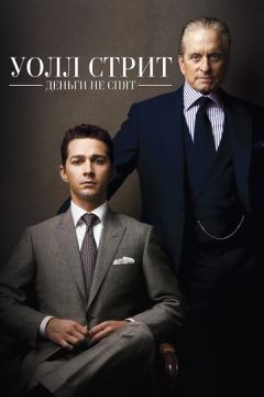 Уолл Стріт: Гроші не сплять (2010)