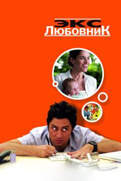 Екс-коханець (2006)
