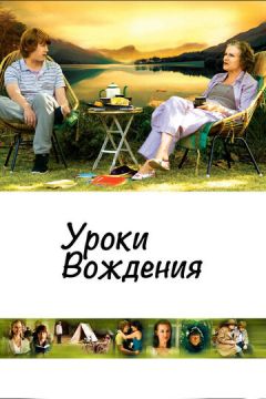 Уроки водіння (2006)