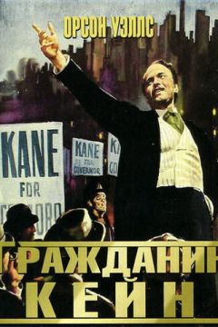 Громадянин Кейн (1941)