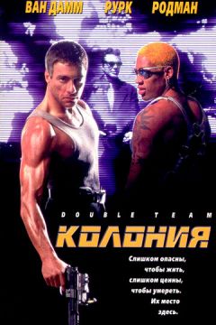 Колонія (1997)