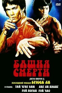 Вежа смерті (1980)