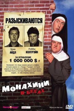 Черниці у бігах (1990)