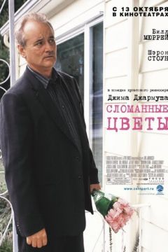 Зламані квіти (2005)