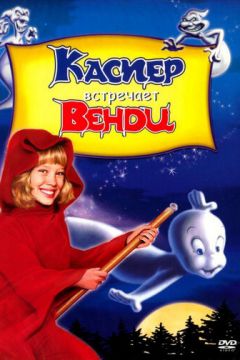 Каспер зустрічає Венді (1998)