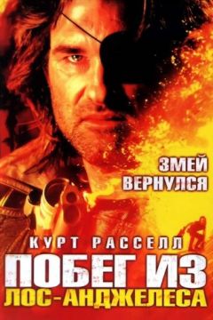 Втеча з Лос-Анджелеса (1996)