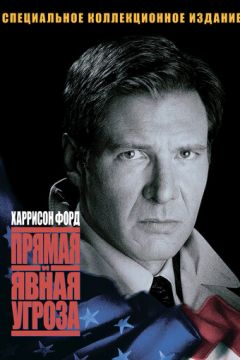 Пряма та явна загроза (1994)