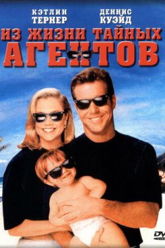 З життя таємних агентів (1993)