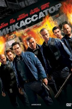 Інкасатор (2009)