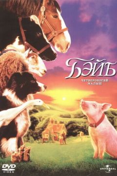Бейб: Чотириногий малюк (1995)