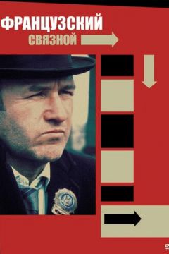Французький зв'язковий (1971)