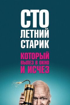 Столітній старий, який виліз у вікно і зник (2013)