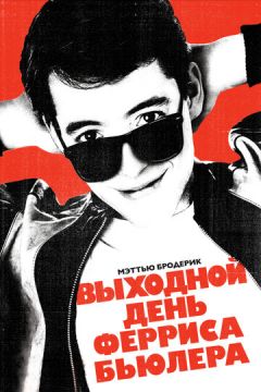 Вихідний день Ферріса Бьюллера (1986)