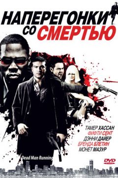 Наввипередки зі смертю (2009)