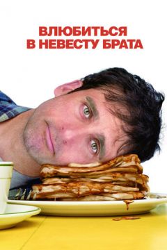Закохатися у наречену брата (2007)