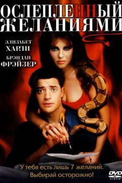 Осліплений бажаннями (2000)