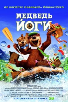 Ведмідь Йоги (2010)