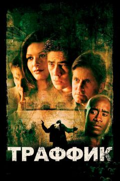 Трафік (2000)