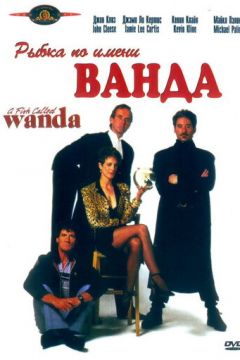 Рибка на ім'я Ванда (1988)