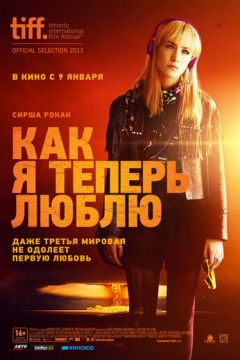 Як я тепер люблю (2013)
