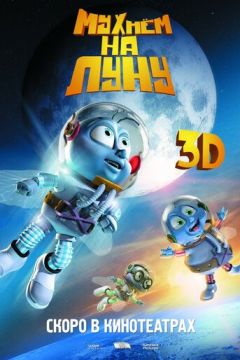 Мухнемо на Місяць (2007)