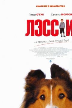 Лессі (2005)
