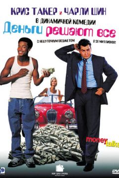 Гроші вирішують усі (1997)