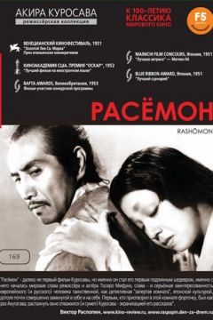Расемон (1950)