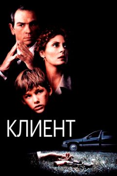 Клієнт (1994)
