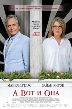 А ось і вона (2013)