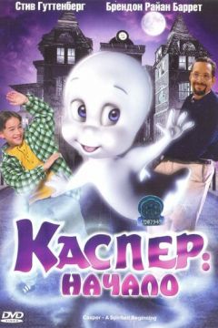 Каспер: Початок (1997)