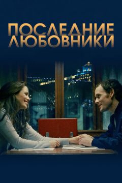 Останні коханці (2016)