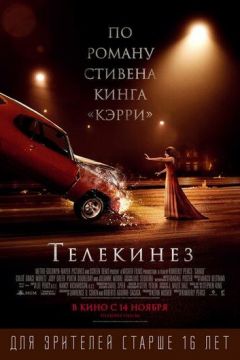Телекінез (2013)