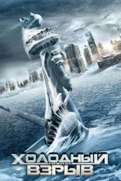 Холодний вибух (2011)
