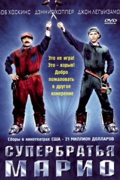 Супербрати Маріо (1993)