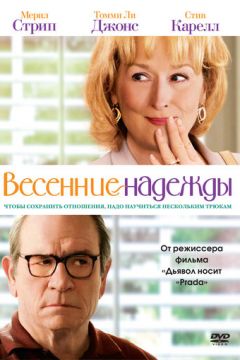 Весняні надії (2012)