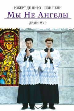 Ми не ангели (1989)