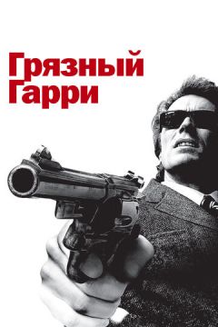 Брудний Гаррі (1971)