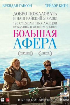 Велика афера (2013)