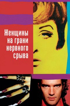 Жінки на межі нервового зриву (1988)
