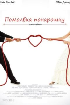 Заручини навмисне (2013)