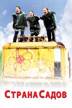 Країна садів (2003)