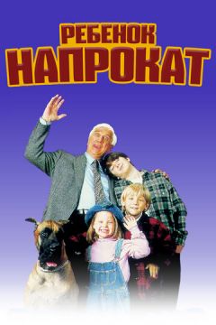 Дитина напрокат (1995)