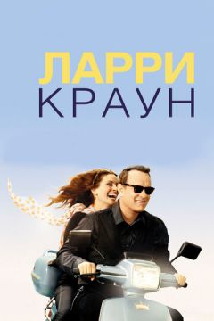 Ларрі Краун (2011)