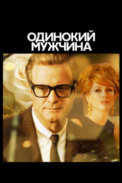 Самотній чоловік (2009)